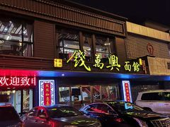 门面-钱万兴(塔园路店)
