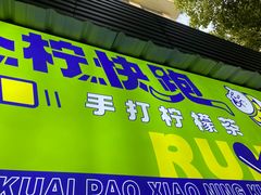 门面-小柠快跑·手打柠檬茶(万松园店)