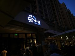 -荣小馆(临海世纪花城店)
