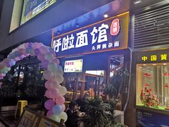 门面-呼啦面馆·头牌豌杂面(爱琴海店)