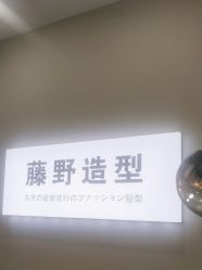 -藤野造型烫染·漂发