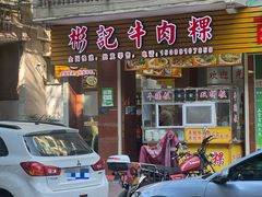 -彬记牛肉粿