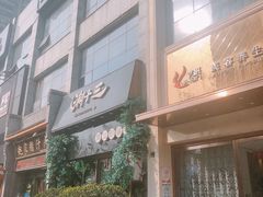 门面-潮十三潮汕砂锅粥(高新四路大都荟店)