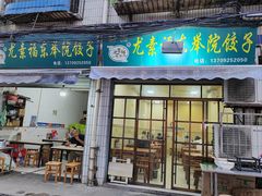 -尤素福东举院饺子馆