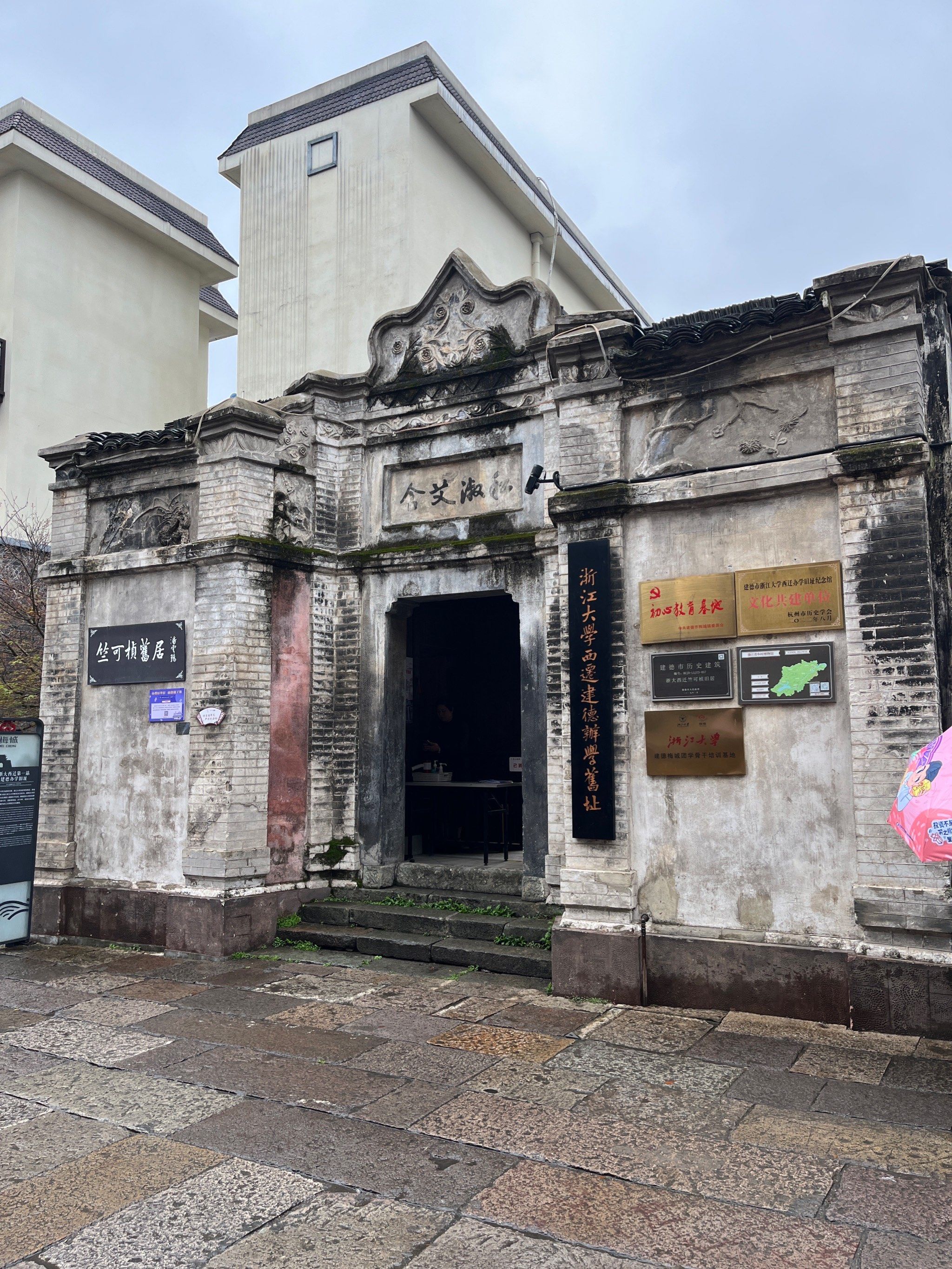 浙大西迁旧址 竺可桢旧居 在建德梅城严州