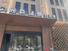 -尚荟汤泉生活馆