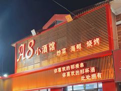 -A8小馆·海鲜烧烤(樱珠苑小区店)
