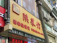门面-德泰楼餐饮(莲湖路店)