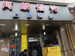门面-阿麟馄饨(延长路店)
