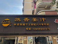 -然香姜汁(江城小区店)