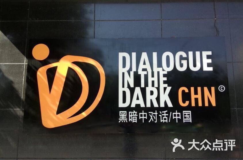 黑暗中对话体验馆-图片-成都周边游-大众点评网