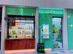 门面-Carrot&Cleaver蔬蔬食验室 By MissGreen(上海商城店)