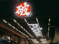 -破店肥哈·东北烧烤·夜宵(南山保利店)