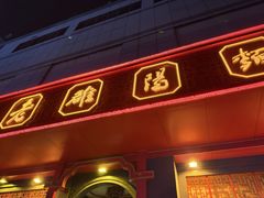 -老雒阳面馆·水席·洛阳菜(王城路店)