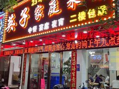 -英子家庭菜馆(系马桩店)