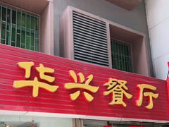 门面-华兴餐厅·招牌生鱼片(桃园路店)