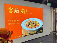 -宫燕府·京菜·烤鸭·淮扬菜(王府中心店)