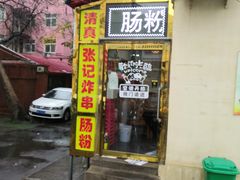 门面-张记炸串肠粉
