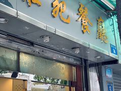 门面-雅苑餐厅(朝天路店)