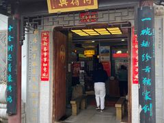 -同得兴 Since·1995 传统苏式面馆(十全街店)