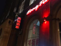-鸿福酒家