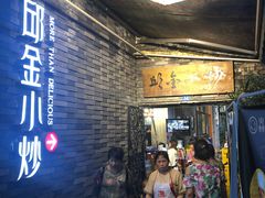 门面-邱金小炒·30 年盐帮江湖菜(自贡店)