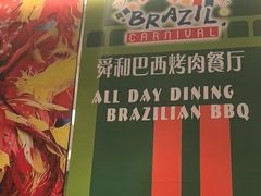 -舜和巴西烤肉餐厅(舜和国际店)