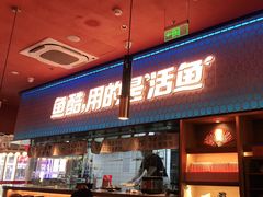 门面-鱼酷活鱼烤鱼(静安大融城店)