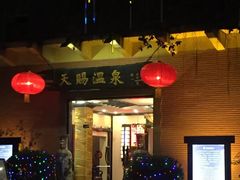 -天赐温泉