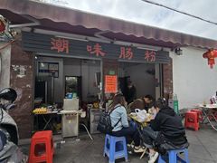 -潮味肠粉(猷巷店)