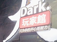 -Dark·大玩家馆沉浸剧情密室(黄埔店)