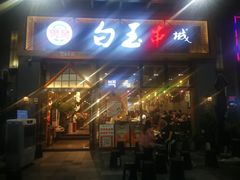 门面-白玉·朝鲜族烤串(南山店)