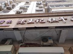 门面-老王记糕干(养鱼池路店)