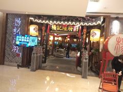 门面-杨记隆府(时代天街店)