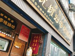 门面-烂瓦罐刘家猪蹄坊(药王洞店)