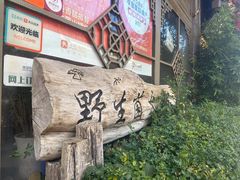 -香香腊排骨.野生菌火塘总店(束河店)
