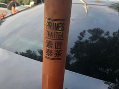 -素匠泰茶(三里屯SOHO工体奶茶店)