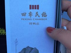 -四季民福烤鸭店(前门廊房二条店)