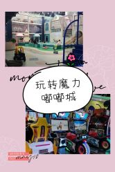 -魔力嘟嘟城(西溪欢乐城店)