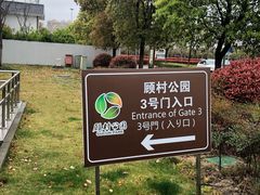 -顾村公园3号门停车场