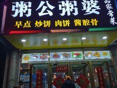 门面-粥公粥婆精品家常菜(青龙桥店)