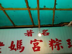门面-老妈宫粽球