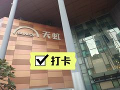 -天虹购物中心(深圳龙华店)