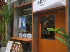 -有趣人类咖啡(永庆坊店)