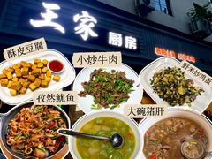 -王家厨房(新华路店)