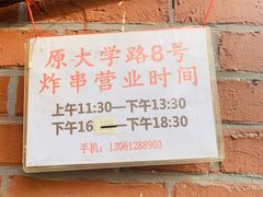 -大学路8号炸串(大学路十四号院店)