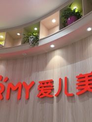 -爱儿美儿童摄影(奥森公园店)