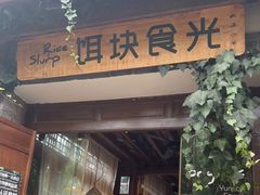 门面-饵块食光·云南有机手作饵块