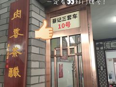 门面-蔡记行面·三套车(武威首店)