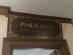 -利顺德博物馆